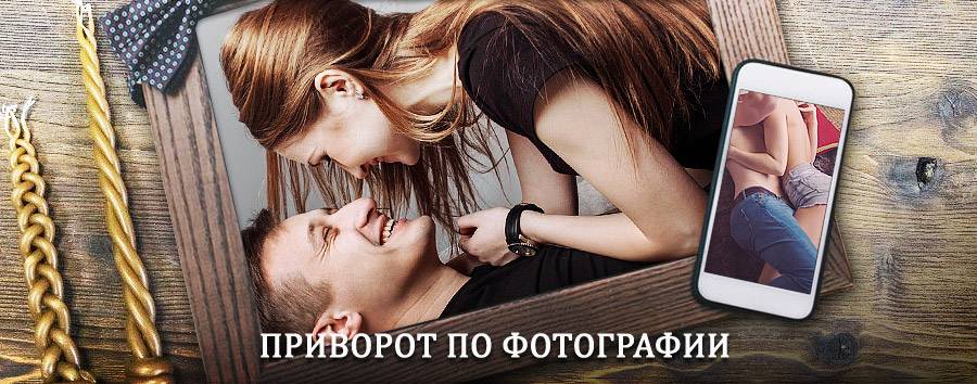 Сильный приворот по фотографии | Варнавино