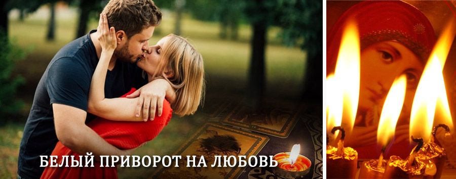 Приворот в домашних условиях на мужчину в Варнавино